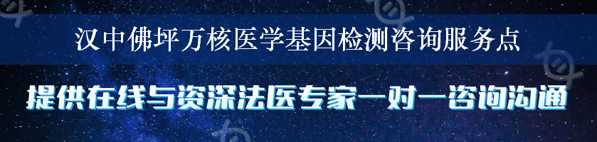 汉中佛坪万核医学基因检测咨询服务点